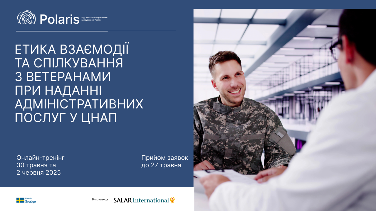 Онлайн-тренінг “Етика взаємодії та спілкування з ветеранами при наданні адміністративних послуг у ЦНАП”